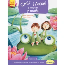 Анна Дюкурсьяль: Стіґ і Люмі в гостях у жаби. Частина 3: Виробник Ранок