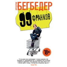 Фредерік Бегбедер: 99 франків: Виробник Абетка