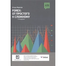 Игорь Морозов: Forex. От простого к сложному: Производитель Интеллектуальная Литература