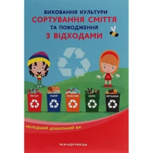 Виховання культури сортування сміття та поводження з відходами. Молодший дошкільний вік: Производитель Мандрівець