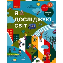 Н. М. Бібік, Г. П. Бондарчук: Я досліджую світ. Підручник інтегрованого курсу. 1 клас. У 2-х частинах. Частина 2: Производитель Ранок