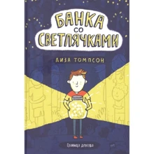 Лиза Томпсон: Банка со светлячками: Производитель Манн, Иванов и Фербер