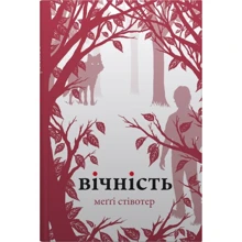 Меггі Стівотер: Вічність: Производитель КМ-Букс