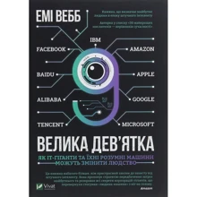 Емі Вебб: Велика дев'ятка. Як ІТ-Гіганти та їхні розумні машини могут Изменить людство: Виробник Віват