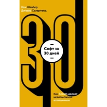 Джефф Сазерленд, Кен Швабер: Софт за 30 дней. Как Scrum делает невозможное возможным: Производитель Манн, Иванов и Фербер