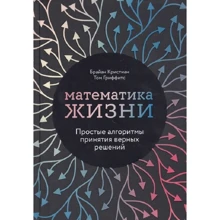 Том Гріффітс, Брайан Крістіан: Математика життя. Прості алгоритми прийняття вірних рішень: Виробник Паблішер