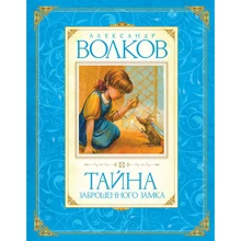 Тайна заброшенного замка: Производитель Махаон