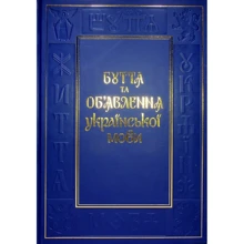 Василь Чебаник, Віктор фон Ерцен-Глєрон: Буття та об'явленняукраїнської мови: Виробник Саміт-Книга