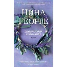 Ніна Георге: Лавандовая кімната: Виробник Абетка