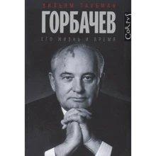 Уильям Таубман: Горбачев. Его жизнь и время: Производитель АСТ