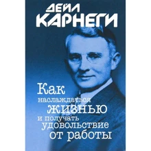 Дейл Карнегі: Як насолоджуватися життям і отримувати задоволення від роботи: Виробник попурі