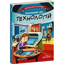 Боб Купер: Маленький Леонардо. Захопливий світ технологій: Виробник Ранок