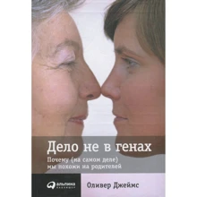 Олівер Джеймс: Справа не в генах. Чому (на самом деле) ми схожі на батьків: Виробник Паблішер