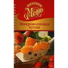 Ирина Ройтенберг: Микроволновая кухня: Производитель Аркаим
