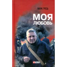 Марк Гресь: Моя любовь: Производитель Фолио