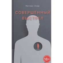 Матиас Энар: Совершенный выстрел: Производитель Поляндрия