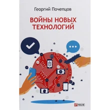 Георгій Почепцов: Війни нових технологій: Виробник Фолио