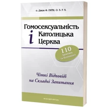 Джон Ф. Гарві: Гомосексуальність і Католицька Церква. Чіткі відповіді на складні запитання: Производитель Мандрівець