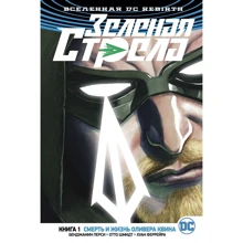 Бенджамін Персі. Всесвіт DC. Rebirth. Зелена стріла. Книга 1. Смерть і життя Олівера Квіна: Виробник Абетка