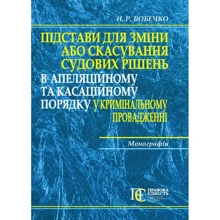 М. Р. Бобечко: Підстави для зміни або скасування судових рішень в апеляційному та касаційному порядку в кримінальному провадженні: Виробник Алерта