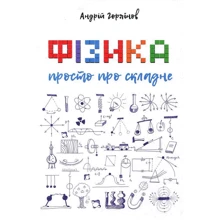 Андрій Горяїнов: Фізика. Просто про складне: Производитель Книгоноша