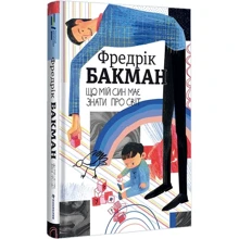 Фредрік Бакман: Що мій син має знати про світ: Производитель #книголав