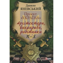 Данило Яневський: Проект «Україна». Архітектори, виконроби, робітники. П - Я: Производитель Фолио