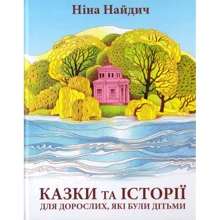 Ніна Найдич: Казки та історії для дорослих, які були дітьми: Производитель Зелений Пес