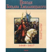 Юрій Сорока: Походи Богдана Хмельницького: Производитель Фолио