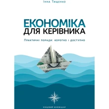 Інна Тищенко: Економіка для керівника. Практичні поради: коротко і доступно: Виробник Кінцевий бенефіціар