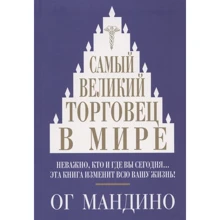 Ог Мандино: Самый великий торговец в мире: Производитель Попурри