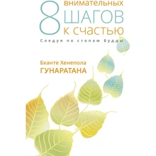 Бханте Гунаратана: Вісім уважно кроків до щастя. Слідуючи по стопах Будди: Виробник Гангу