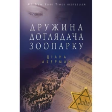 Діана Акерман: Дружина доглядача зоопарку: Производитель BookChef