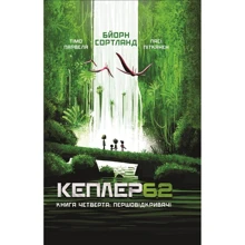 Тімо Парвела, Бйорн Сортланд: Kepler 62. Книга четверта. Першовідкривачі: Производитель BookChef