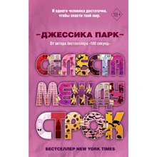 Джессика Парк: Селеста между строк: Производитель Эксмо