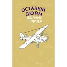 Джеймс Олдрідж: Останній дюйм: Виробник BookChef