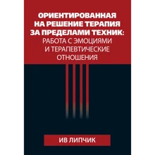 Ив Липчик: Ориентированная на решение терапия за пределами техник. Работа с эмоциями и терапевтические отношения: Производитель Науковий Світ