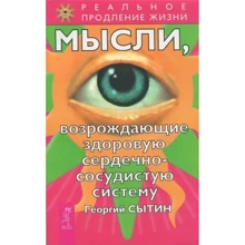 Георгий Сытин: Мысли, возрождающие здоровую сердечно-сосудистую систему: Производитель Весь