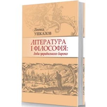 Леонід Ушкалов: Література і філософія: доба українського бароко: Виробник Видавець Олександр Савчук