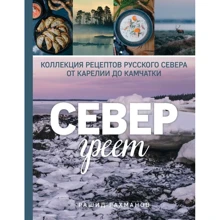Север греет. Коллекция рецептов Русского Севера от Карелии до Камчатки: Производитель Эксмо