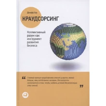 Джефф Хау: Краудсорсинг. Коллективный разум как инструмент развития бизнеса: Производитель Интеллектуальная Литература