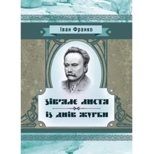 Іван Франко: Зів'яле листя. З днів журби: Виробник Центр навчальної літератури (ЦУЛ)