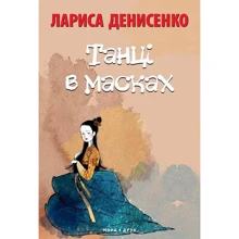 Лариса Денисенко: Танці в масках: Производитель Нора-друк