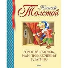 Олексій Толстой. Золотий ключик, або Пригоди Буратіно: Виробник Махаон