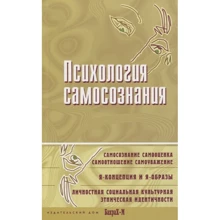 Психологія самосвідомості. Хрестоматія: Виробник Бахрах-М