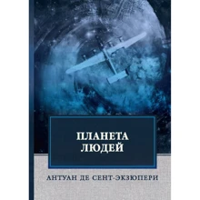 Антуан Сент-Екзюпері: Планета людей: Виробник Т8 RUGRAM