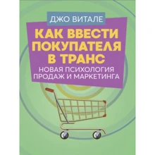 Джо Витале: Как ввести покупателя в транс. Новая психология продаж и маркетинга: Производитель Сварог