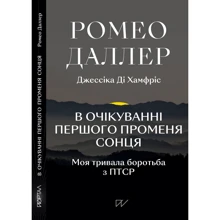 Ромео Даллер, Джессіка Ді Хамфріс: В очікуванні першого лучу сонця. Моя тривала боротьба з ПТСР: Виробник Портал