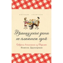 Памела Друкерман: Французские дети не плюются едой. Секреты воспитания из Парижа: Производитель Синдбад