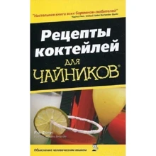 Рэй Фоли: Рецепты коктейлей для чайников: Производитель Диалектика